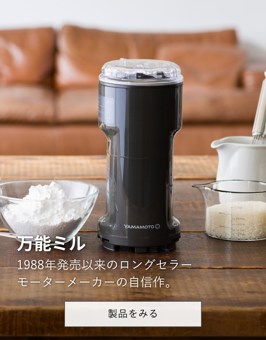 万能ミル