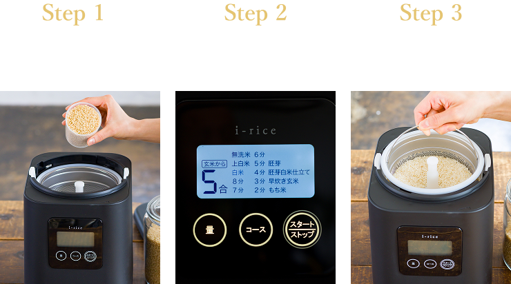 Step1 玄米を入れる Step2 量・コースを決めてスタート Step3 精米完了