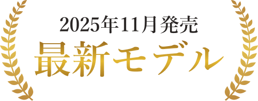 2025年11月発売 最新モデル