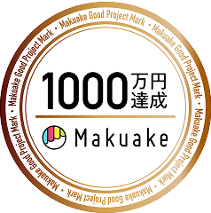 1000万円達成 Makuake