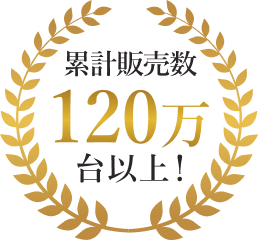 累計販売数120万台以上