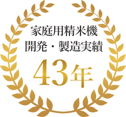 家庭用精米機 開発・製造実績43年