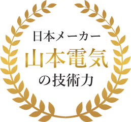 日本メーカー 山本電気の技術力