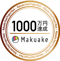 1000万円達成 Makuake