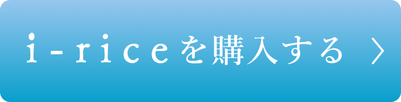 i-riceを購入する