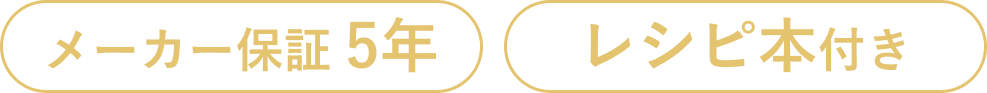 メーカー保証5年 レシピ本付き